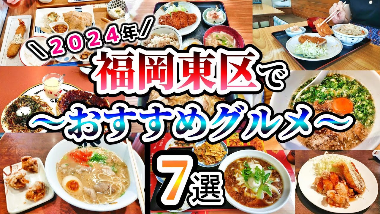 【福岡グルメ】福岡市東区でおすすめのグルメ7選