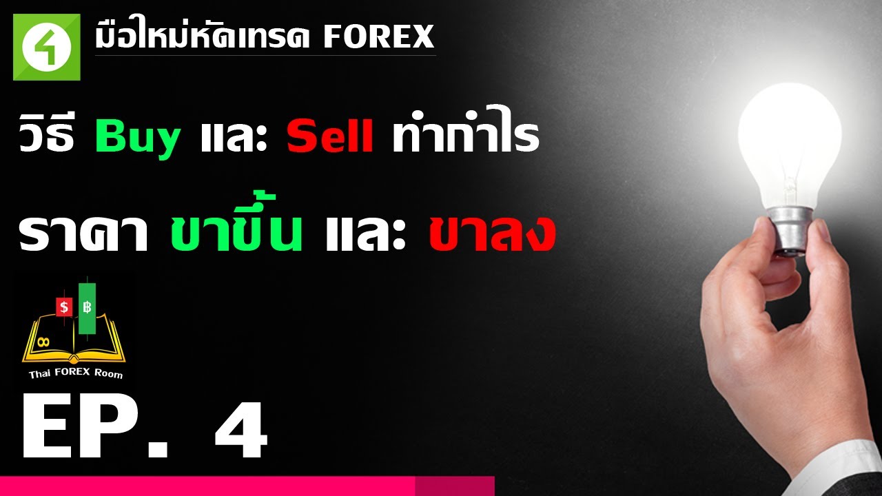 Forex ตอนที่ 4 : วิธี Buy และ Sell ทำกำไร ราคา ขาขึ้น และ ขาลง