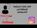 الغاء طلبات الصداقة المعلقة في الانستغرامsolved (how to cancel follow-request )#instagram #إنستغرام