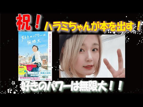 ハラミちゃんが本を出す！『好きのパワーは無限大』　～元楽器屋店員の音楽雑談～