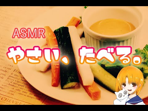 【ASMR】やさい、たべる【食レポ/咀嚼音】