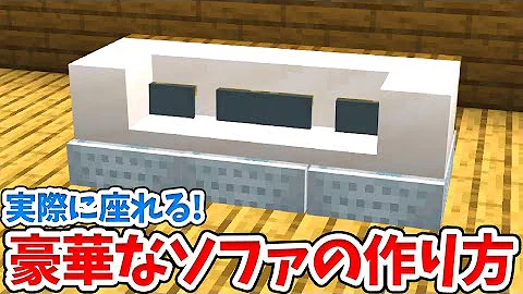 マイクラ 座れる ソファー Mp3