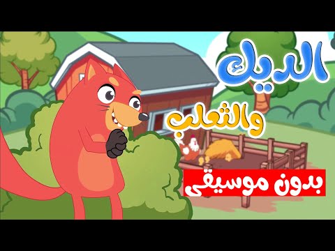 أغنية الديك كوكو والثعلب بدون موسيقى قناة أسرتنا