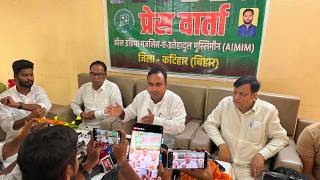प्रेस कॉन्फ्रेंस: कटिहार की अनदेखी क्यों? AIMIM का बड़ा सवाल:- आदिल हसन AIMIM