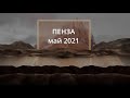 Пенза май 2021 год