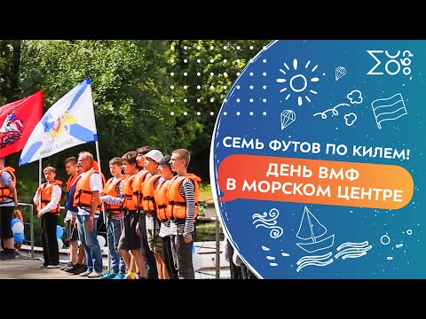 Семь футов под килем! День ВМФ в Морском центре