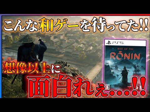 【60時間クリア感想】Rise of the Roninが完全に予想外の面白さだった件...!!【先行レビュー】