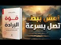 لماذا تفشل دائما في المنتصف قانون الخطوة الواحدة سيغير حياتك