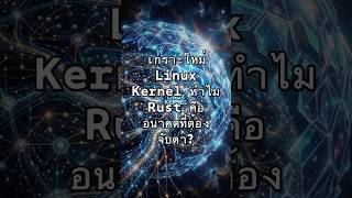 เกราะใหม่ Linux Kernel ทำไม Rust คืออนาคตที่ต้องจับตา?