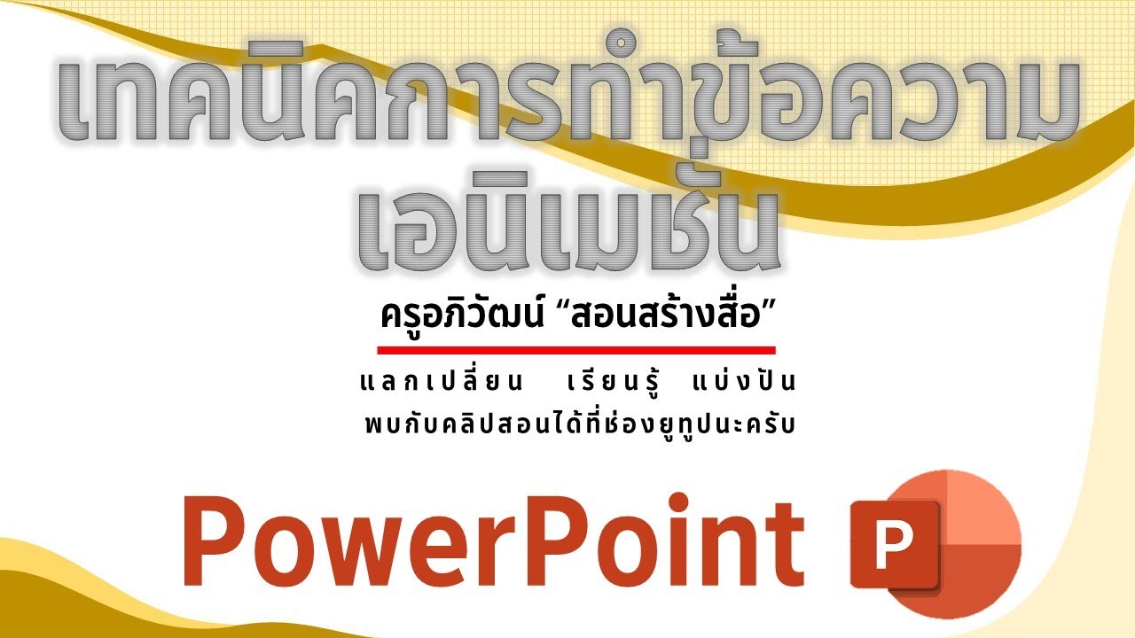 ตัวอักษรเคลื่อนไหว html  New Update  PowerPoint การสร้างเอนิเมชั่นให้กับตัวอักษร