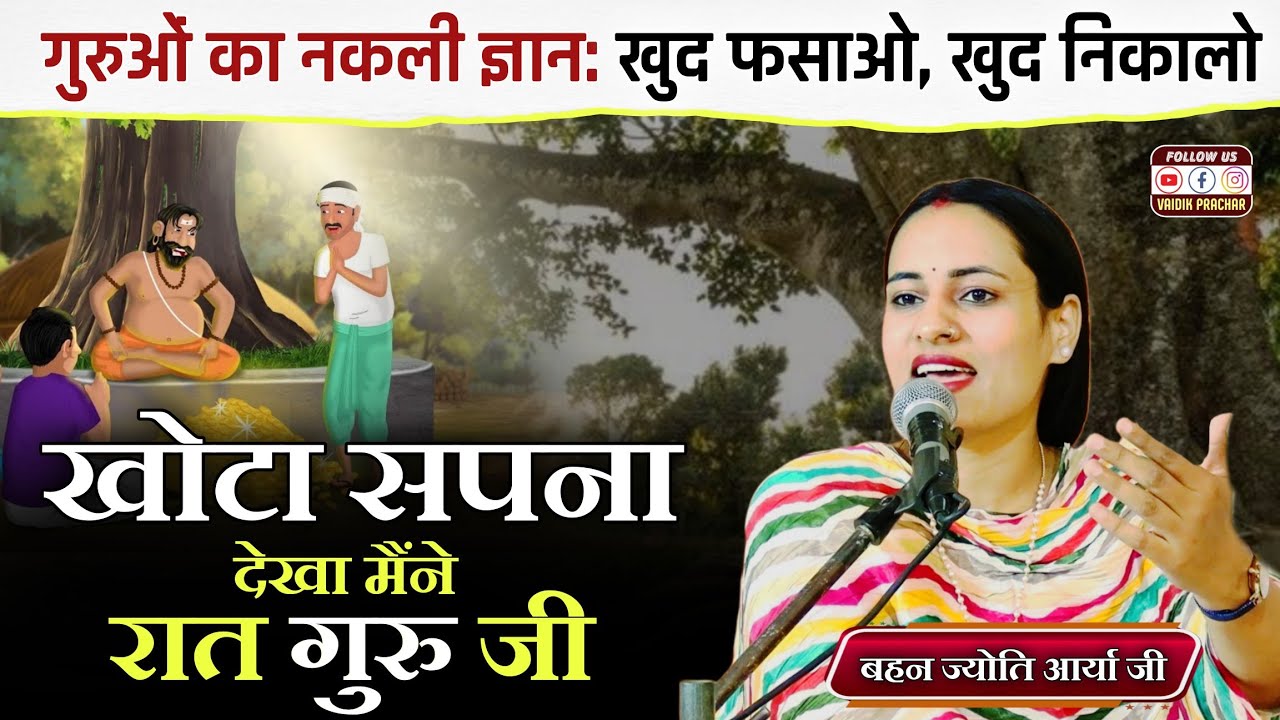 पाखंडी बाबा को लिया आड़े हाथों... बाबाओं के फर्जी ज्ञान BY Jyoti Arya Ji || Vaidik Prachar