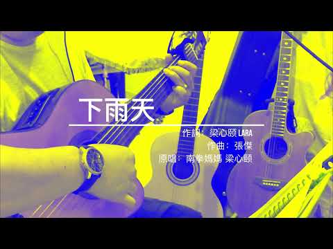 吉他彈唱：下雨天（南拳媽媽 梁心颐）
