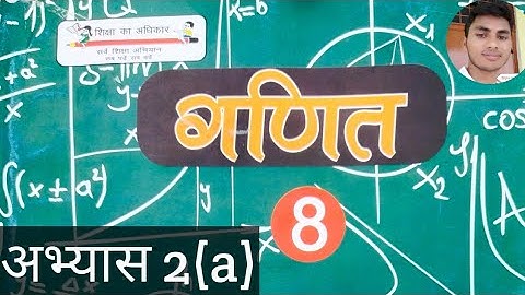 कक्षा 8 गणित / Class 8 abhyas 2a / class 8 math exercise 2a / कक्षा 8 गणित अभ्यास 2 / math abhyas 2a