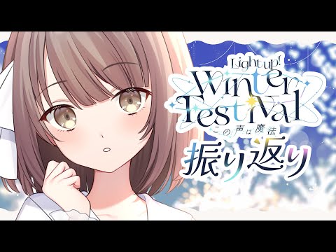 【 雑談 】冬フェスふりかえり...！！ #らいとあっぷ冬フェス2025