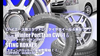 【新発売】ハイエース用スタッドレスタイヤ、クムホWinter PortTran CW61 & STING ROKKER｜スタッドレスタイヤホイール4本セット