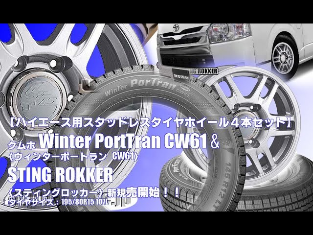 ハイエーススタッドレス　クムホ2017年製　取りに来てくださる方限定 楽天市場】ハイエース スタッドレス（ブランドクムホ）の通販