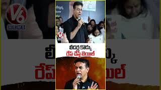 లీడర్ల కొడ్కు  రేప్ చేస్తే బెయిల్ |  KTR Protest at Indira Park  | V6 News