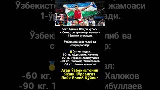 Ўзбек Боксчилари Тенгсиз #asmr #trend #rek #shorts #uzb #viral #kino #news #film #boks #boxing