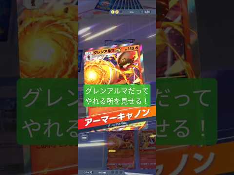 #ポケポケ #pokepoke #pokemon #ポケモン #ポケモンカード #ポケカ 　グレンアルマかっけえよ。