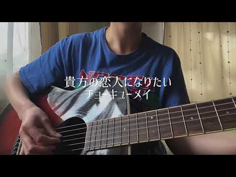 【弾き語り】 貴方の恋人になりたい／チョーキューメイ