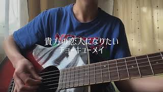 【弾き語り】 貴方の恋人になりたい／チョーキューメイ