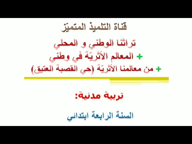 دروس التربية المدنية للسنة الرابعة ابتدائي 2023
