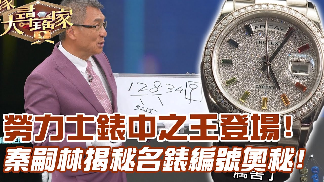 勞力士錶中之王登場！秦嗣林揭秘名錶編號奧秘！