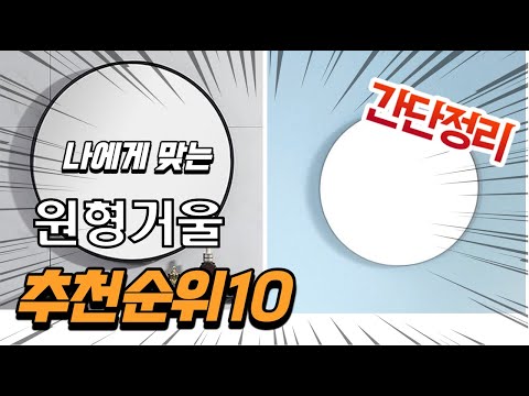 광고 2022년 가장인기있는 원형거울 추천 판매순위 TOP10 가성비 평점 후기 비교