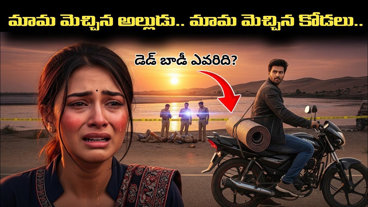 ఇంటి లోపల దాగి ఉన్న మామ కోడలు మిస్టరీ | Telugu Mystery | Crime Case Explained in Telugu