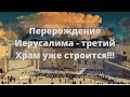 Перерождение Иерусалима - третий Храм уже строится!!!