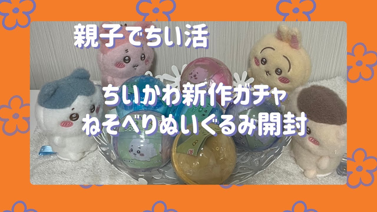 【ちい活】ちいかわ ねそべりぬいぐるみガチャ開封！