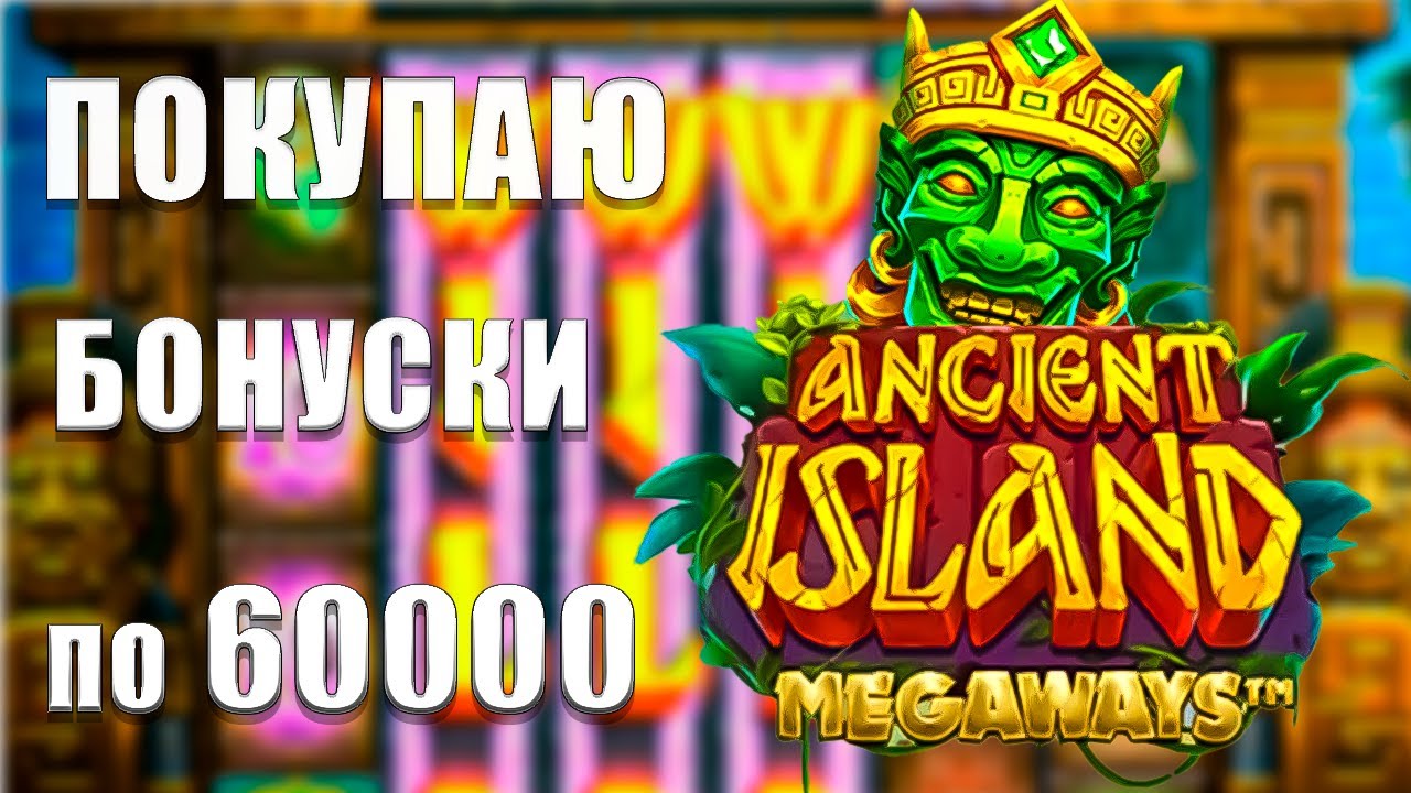 ПОКУПКА БОНУСОВ ЗА 60К В ANCIENT ISLAND MEGAWAYS — ШОКИРУЮЩИЕ ВЫИГРЫШИ ИЛИ РАЗОЧАРОВАНИЯ?"