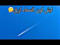 لماذا تبدو السماء زرقاء