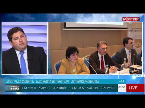 ადვოკატთა ასოციაციის მეორე საერთაშორისო კონფერენცია