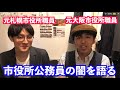元札幌市役所職員と元大阪市役所職員が語る市役所公務員の闇