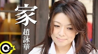趙詠華 Cyndi Chao【家 Home】Official Music Video HD