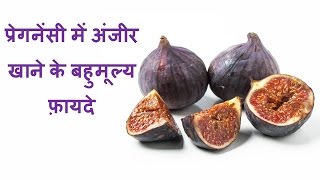 ... -- this video will show you some most amazing benefits of anjeer
or figs during pregnancy. is a super food that mus...