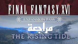 Final Fantasy XVI The Rising Tide DLC مراجعة