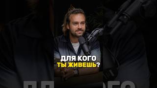 Задумайся об этом! Ответь себе на этот вопрос 🔥 Сергей Косенко