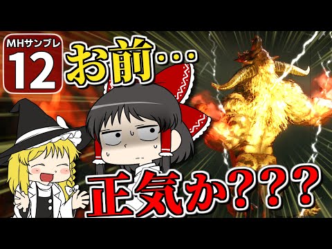 【モンハンサンブレイク #12】魔理沙がニートになりました！　博士が働くしかねえ！【ゆっくり実況】