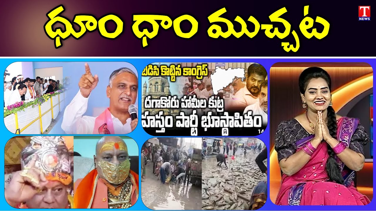 Chanaka Korata Project | Congress Huge Loss | Robbery CCTV Footage | Google Baba | Dhoom Dhaam