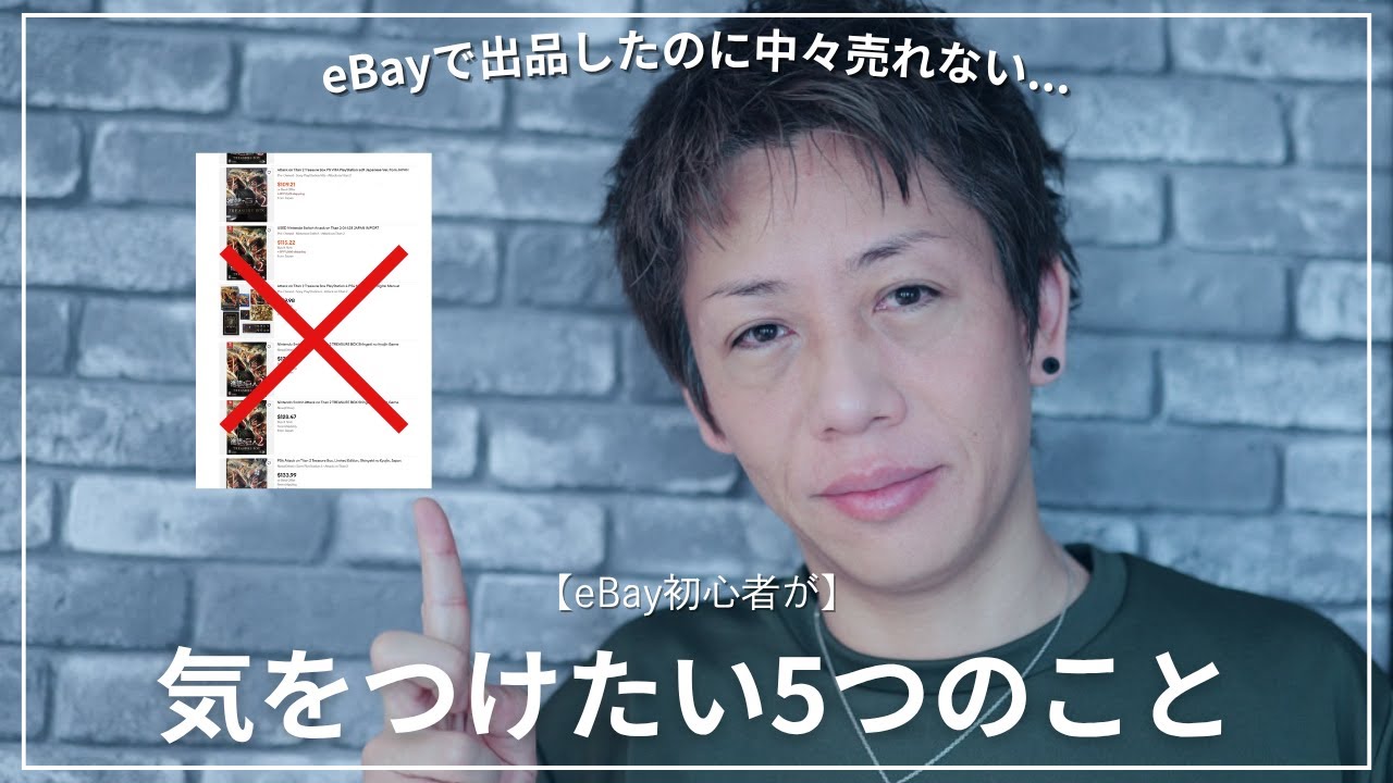 eBay初心者が出品で気をつけたい5つのこと