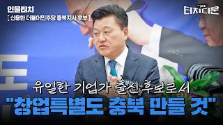 신용한 "중도층=실용층…기업가 경험으로 새로운 충북 만들겠다"[터치다운the300]
