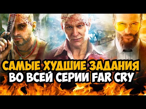 САМЫЕ ХУДШИЕ МИССИИ В СЕРИИ Far Cry