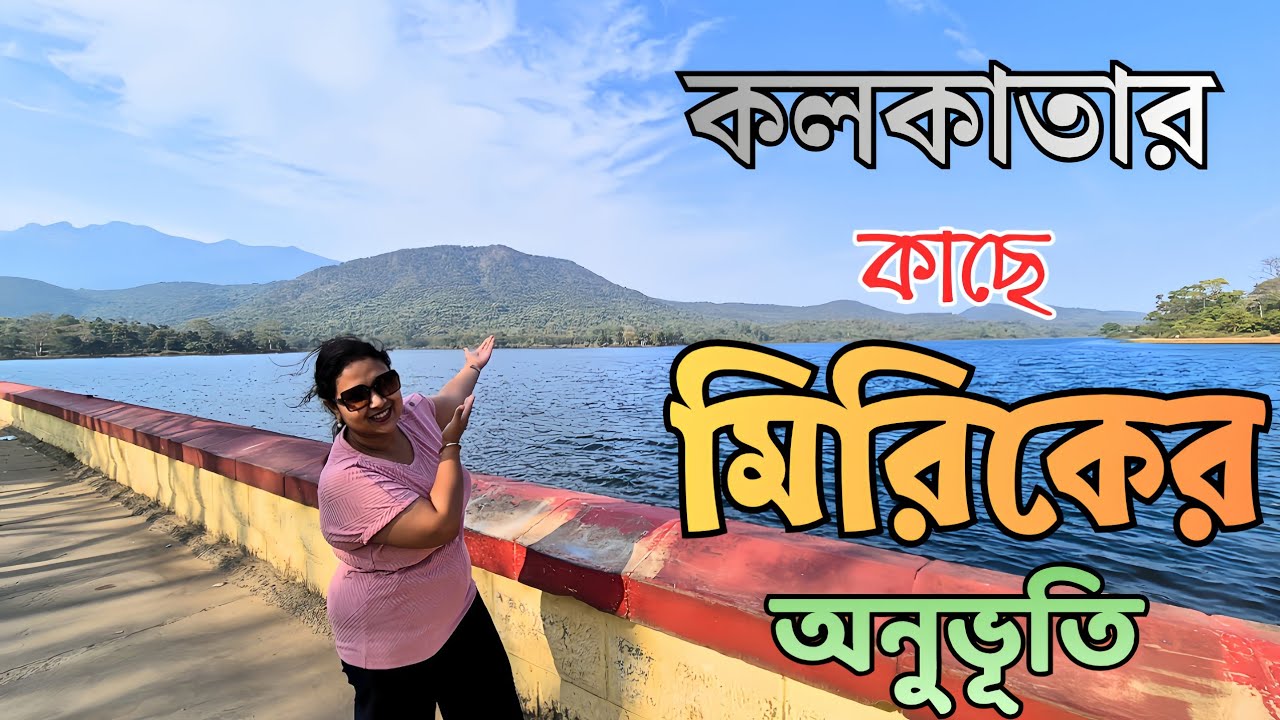 কলকাতার কাছে মিরিকের স্বাদ নিতে আজই চলে আসুন 😱 না হলে খুব মিস করবেন || 𝐑𝐢𝐦𝐨𝐭𝐢𝐨𝐧💛