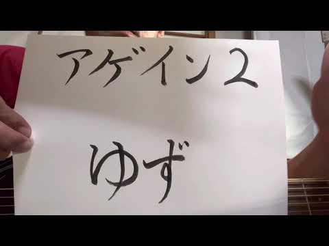 【part 192】アゲイン2／ゆず　歌ってみた