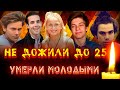 НЕ ДОЖИЛИ ДО 25 ЛЕТ/ Знаменитые актеры, которые не прожили и 25 лет