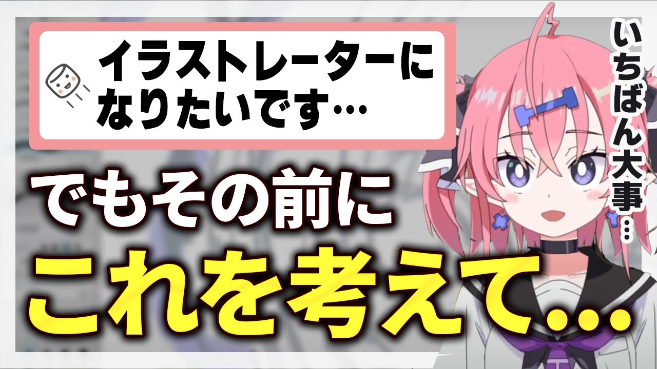 「イラストレーターになりたい」人へ。一番最初に考えてほしいことをIxyから語ります【イラスト相談切り抜き】#いくしー #ixy #お絵かき #お絵描き雑談 #イラスト