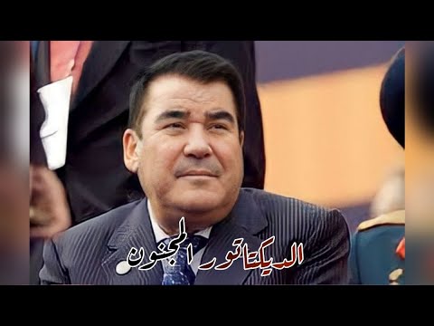 الديكتاتور الأسوء في التاريخ صفر مراد نيازوف