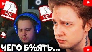 видео: ЛОМАКА PDF ФАЙЛ! ОТМЕНЯЮТ В ИНТЕРНЕТЕ!? РЕАКЦИЯ И РАЗБОР СО СТИНТОМ, БРАТИШКИНЫМ, T2X2, МОКРИВСКИМ картинка: ЛОМАКА PDF ФАЙЛ! ОТМЕНЯЮТ В ИНТЕРНЕТЕ!? РЕАКЦИЯ И РАЗБОР СО СТИНТОМ, БРАТИШКИНЫМ, T2X2, МОКРИВСКИМ